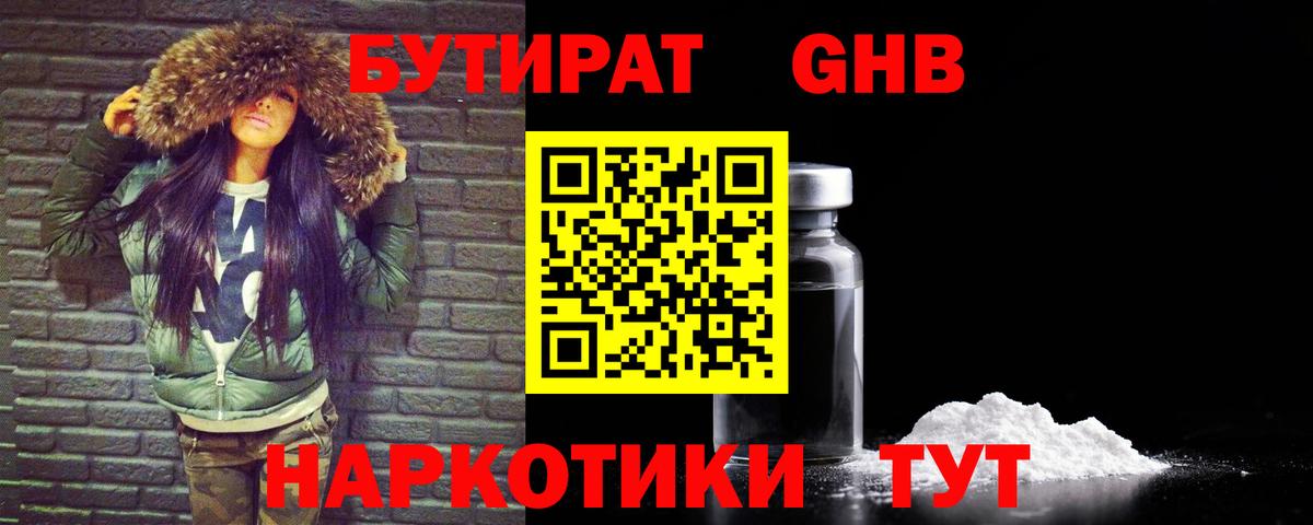 БУТИРАТ GHB Камышин