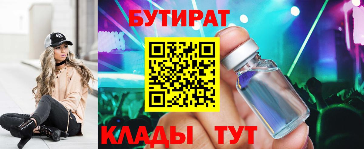 Камышин  Бутират бутандиол  Вход с VPN 